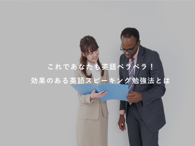 これであなたも英語ペラペラ！効果のある英語スピーキング勉強法とは