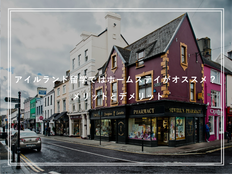 アイルランド留学ではホームステイがオススメ？メリットとデメリット