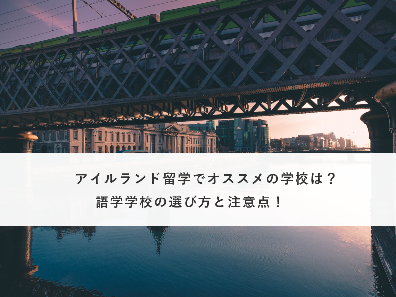 アイルランド留学でオススメの学校は？語学学校の選び方と注意点！