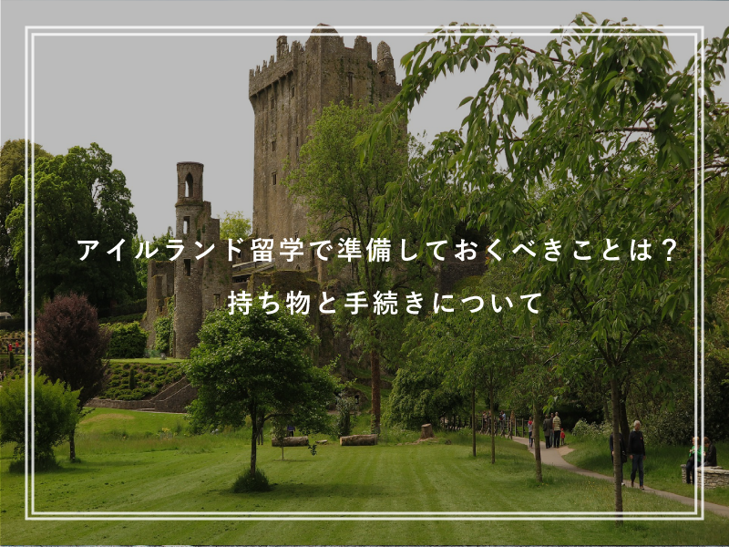 アイルランド留学で準備しておくべきことは？持ち物と手続きについて