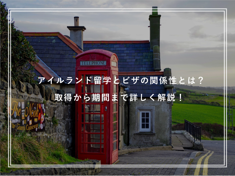 アイルランド留学とビザの関係性とは？取得から期間まで詳しく解説！