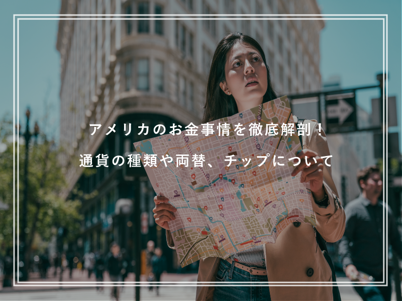 アメリカのお金事情を徹底解剖！通貨の種類や両替、チップについて