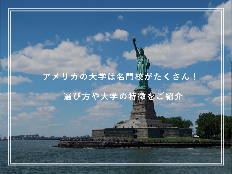アメリカの大学は名門校がたくさん！選び方や大学の特徴をご紹介