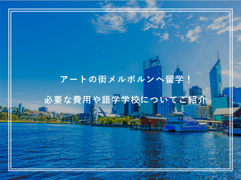 アートの街メルボルンへ留学！必要な費用や語学学校についてご紹介
