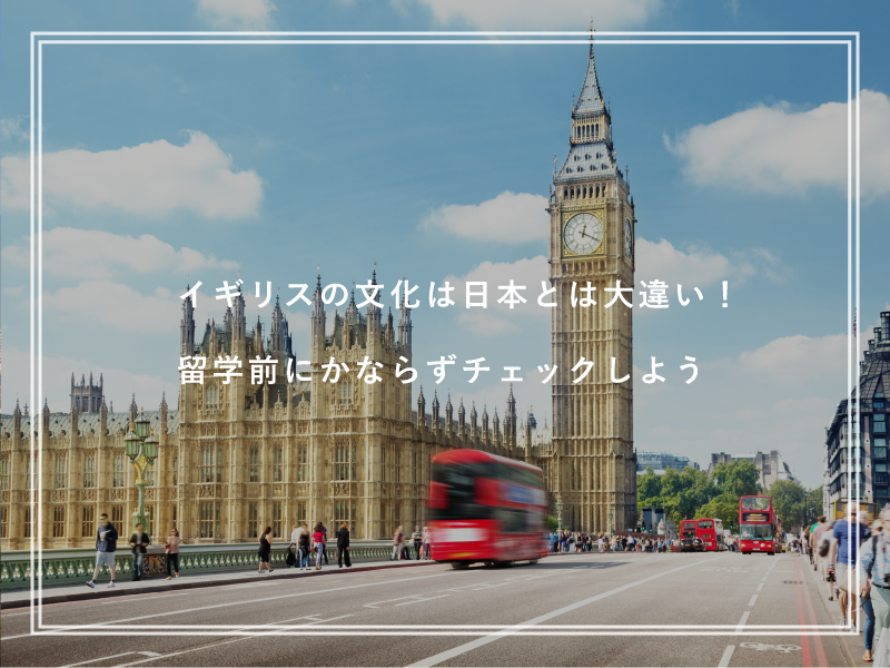 イギリスの文化は日本とは大違い！留学前にかならずチェックしよう