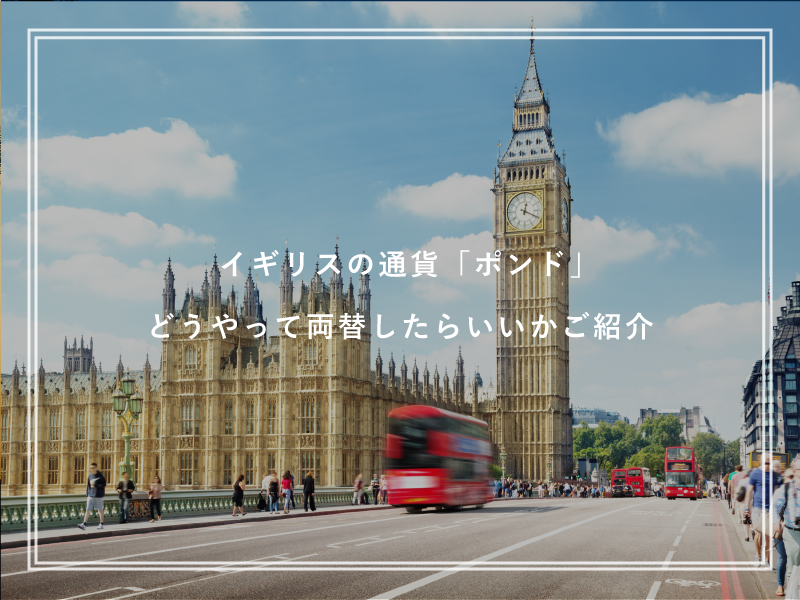イギリスの通貨「ポンド」どうやって両替したらいいかご紹介