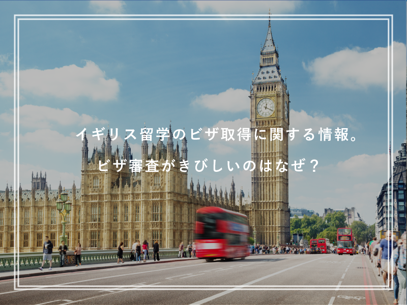 イギリス留学のビザ取得に関する情報。ビザ審査がきびしいのはなぜ？