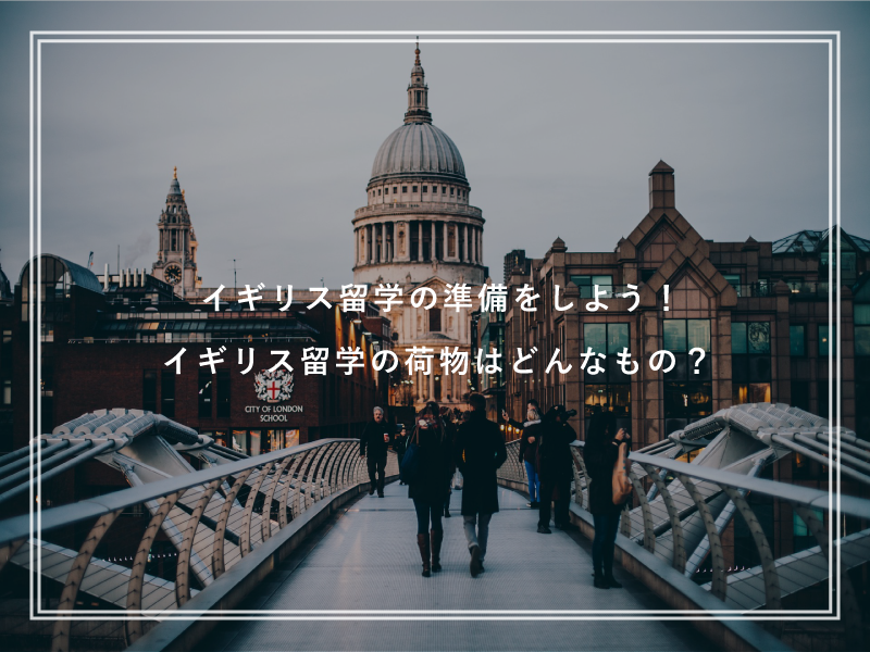 イギリス留学の準備をしよう！イギリス留学の荷物はどんなもの？