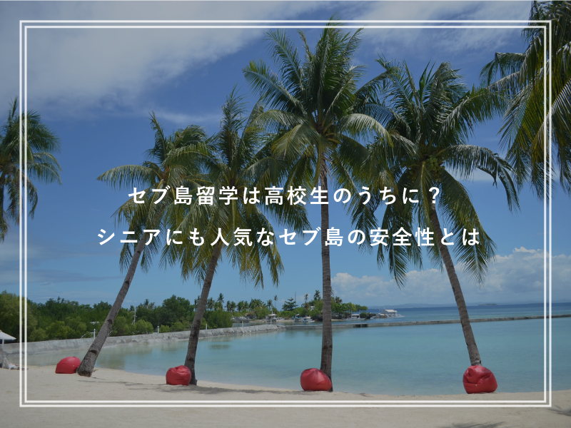 セブ島留学は高校生のうちに?シニアにも人気なセブ島の安全性とは