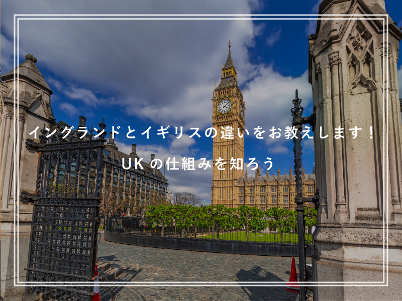 イングランドとイギリスの違いをお教えします！UKの仕組みを知ろう