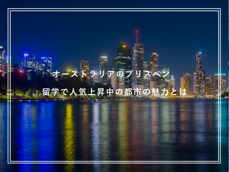 オーストラリアのブリスベン。留学で人気上昇中の都市の魅力とは
