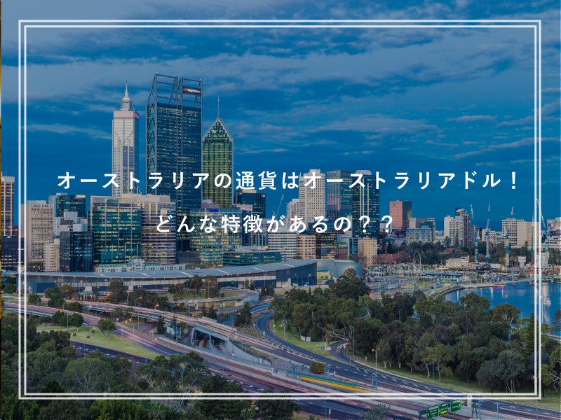 オーストラリアの通貨はオーストラリアドル！どんな特徴があるの？？