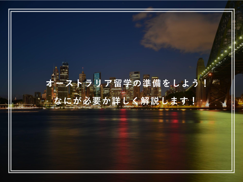 オーストラリア留学の準備をしよう！なにが必要か詳しく解説します！