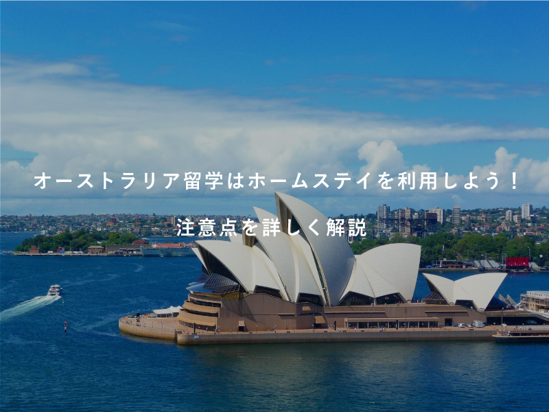 オーストラリア留学はホームステイを利用しよう！注意点を詳しく解説