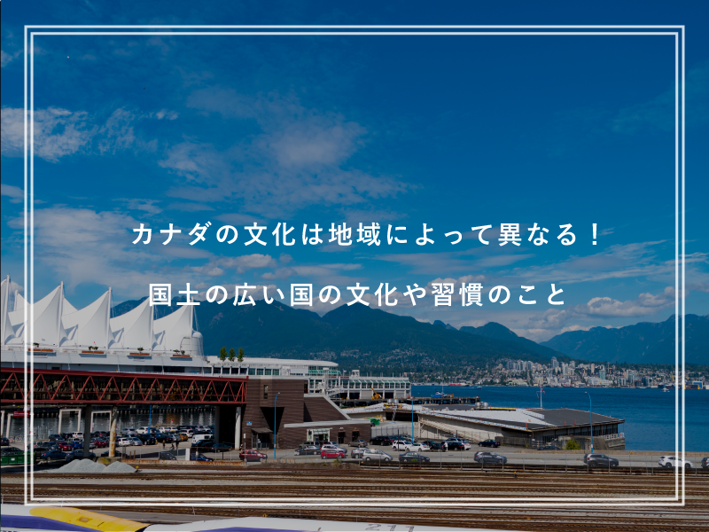 カナダの文化は地域によって異なる！国土の広い国の文化や習慣のこと