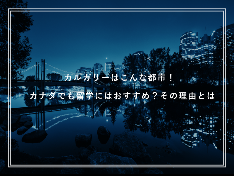 カルガリーはこんな都市！カナダでも留学にはおすすめ？その理由とは