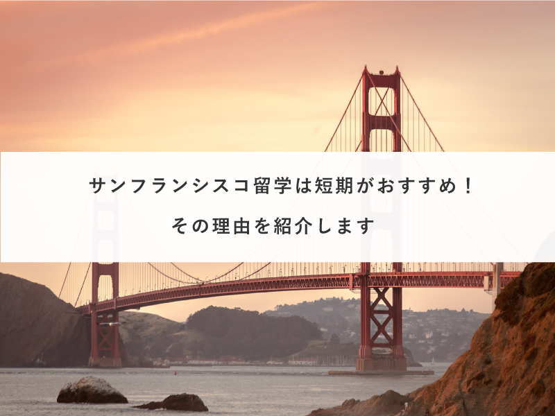 サンフランシスコ留学は短期がおすすめ！その理由を紹介します