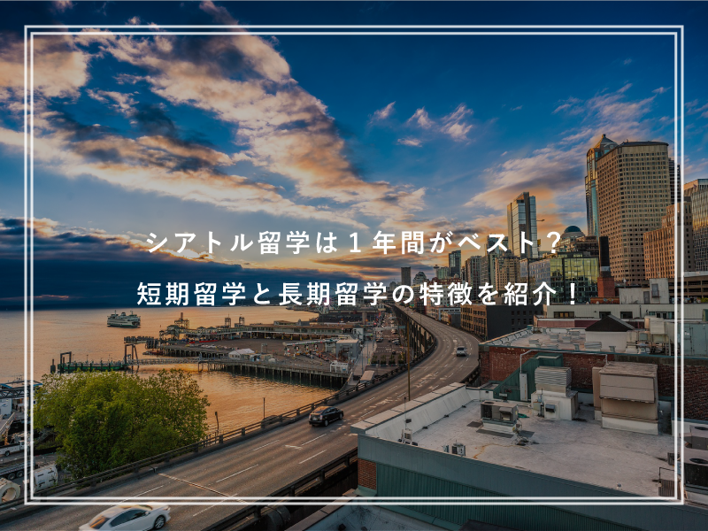シアトル留学は1年間がベスト？短期留学と長期留学の特徴を紹介！