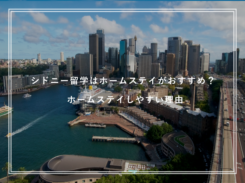 シドニー留学はホームステイがおすすめ？ホームステイしやすい理由