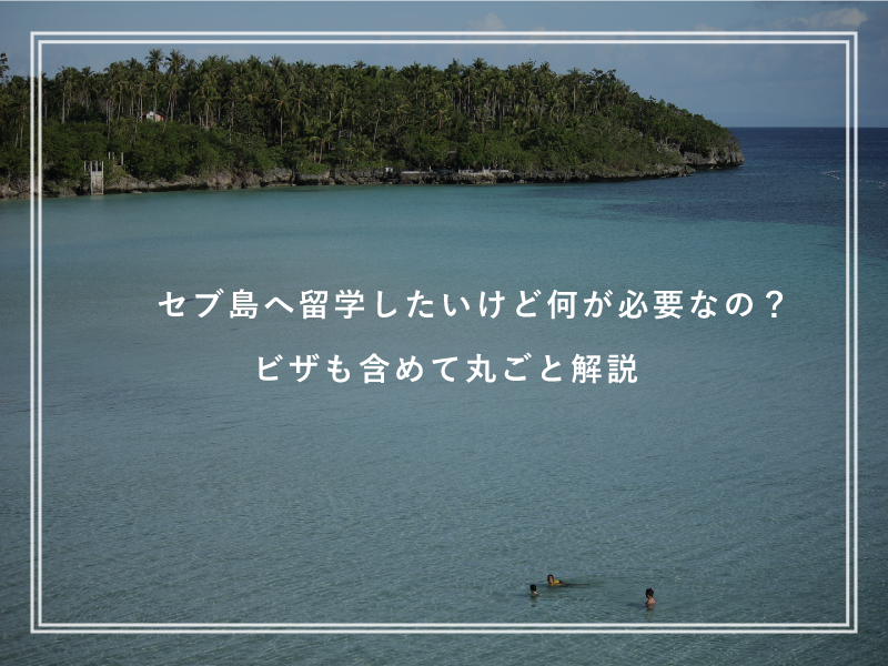セブ島へ留学したいけど何が必要なの？ビザも含めて丸ごと解説