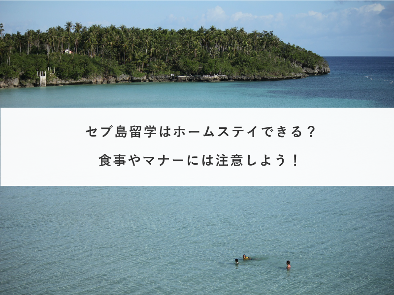 セブ島留学はホームステイできる？食事やマナーには注意しよう！
