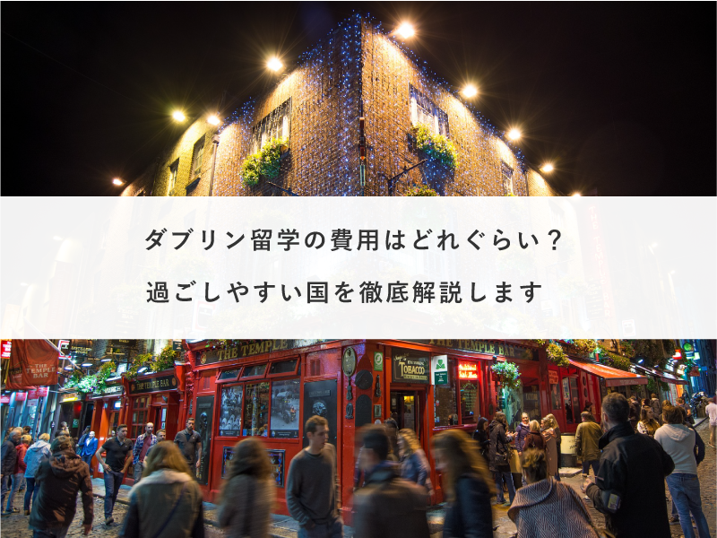 ダブリン留学の費用はどれぐらい？過ごしやすい国を徹底解説します