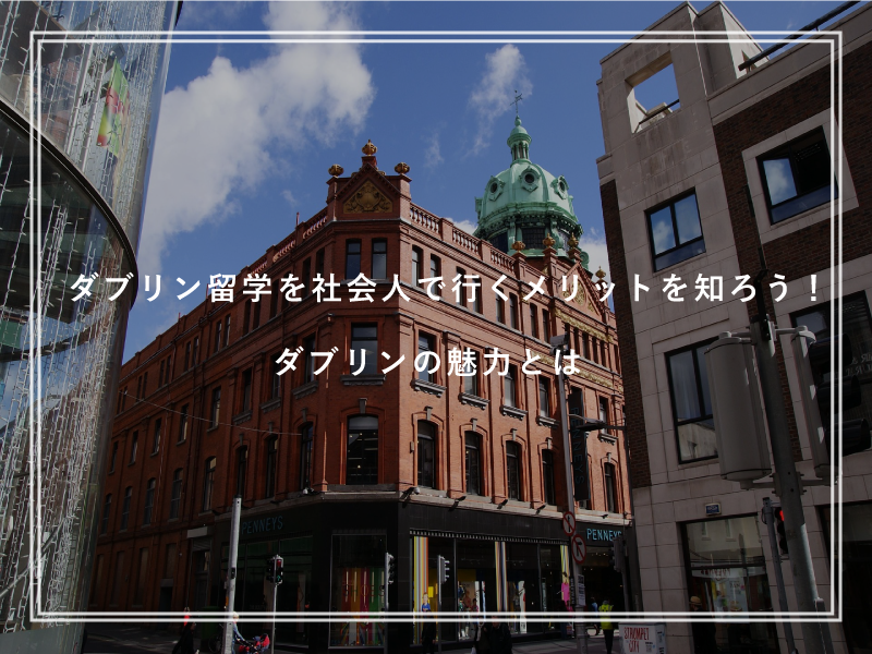ダブリン留学を社会人で行くメリットを知ろう！ダブリンの魅力とは