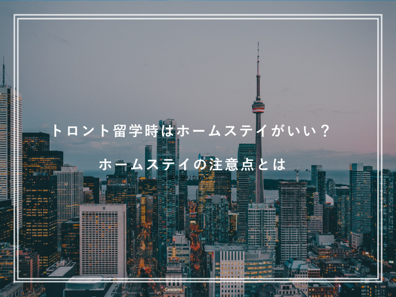 トロント留学時はホームステイがいい？ホームステイの注意点とは