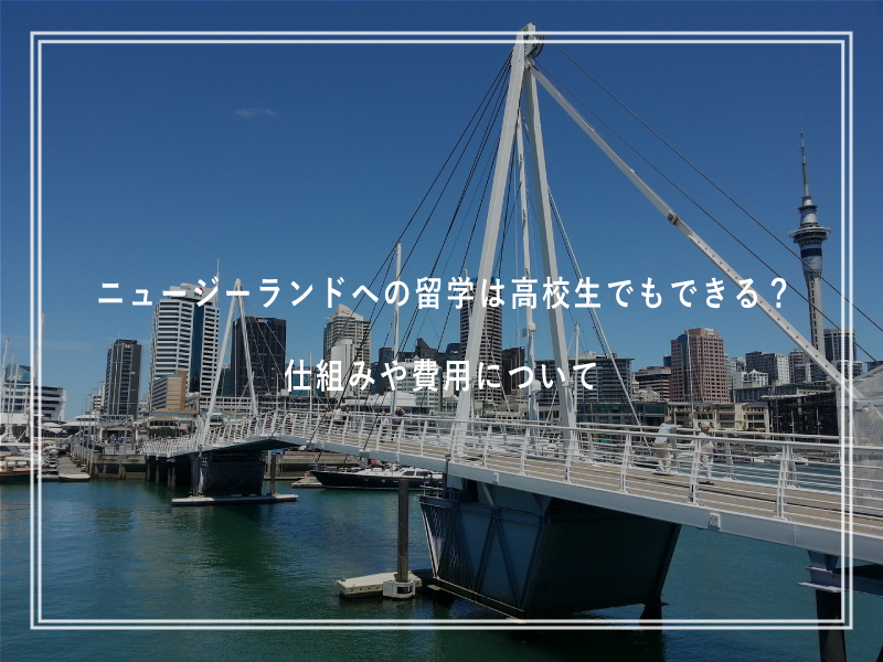 ニュージーランドへの留学は高校生でもできる？仕組みや費用について