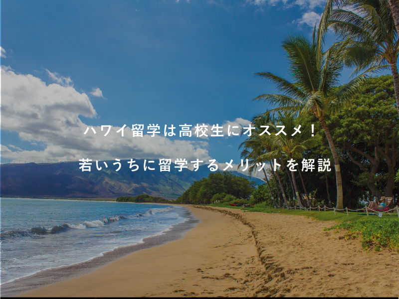 ハワイ留学は高校生にオススメ！若いうちに留学するメリットを解説