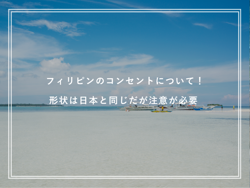 フィリピンのコンセントについて！形状は日本と同じだが注意が必要