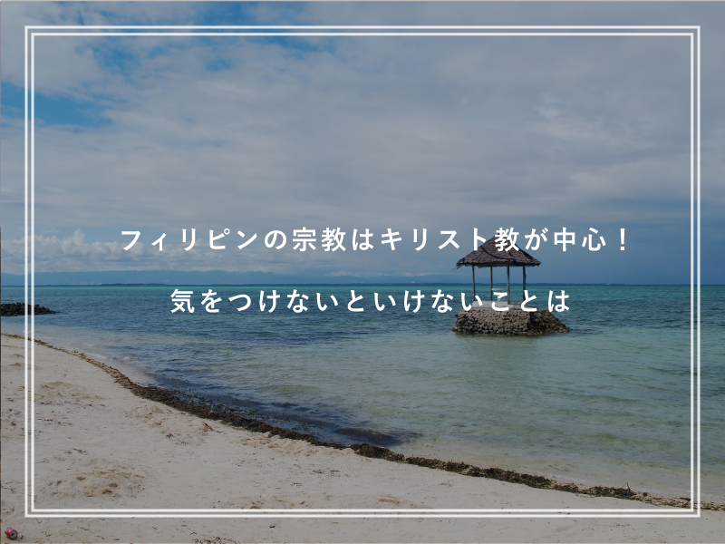 フィリピンの宗教はキリスト教が中心！気をつけないといけないことは