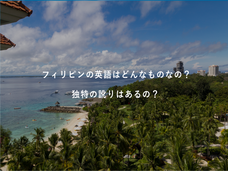 フィリピンの英語はどんなものなの？独特の訛りはあるの？