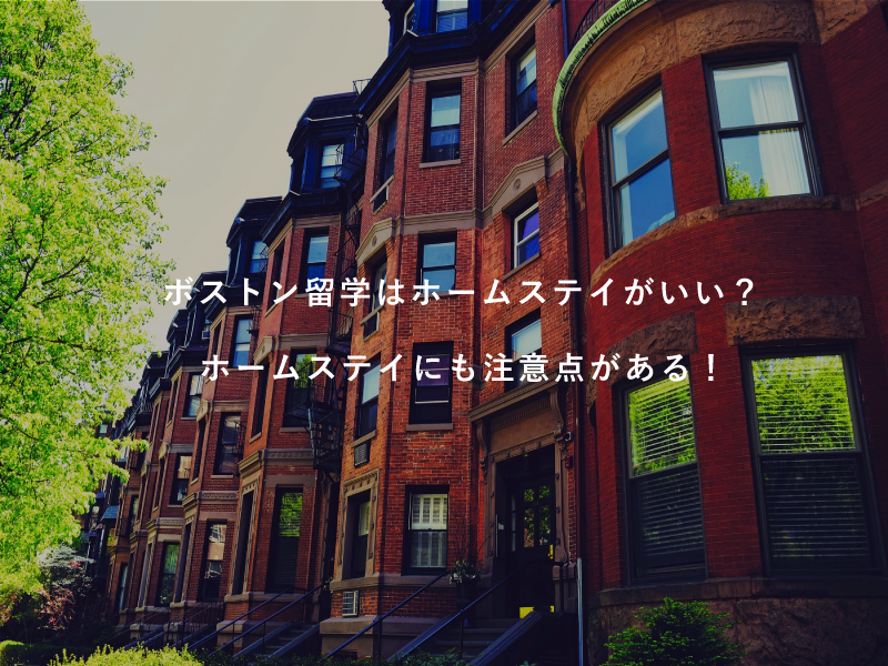 ボストン留学はホームステイがいい？ホームステイにも注意点がある！