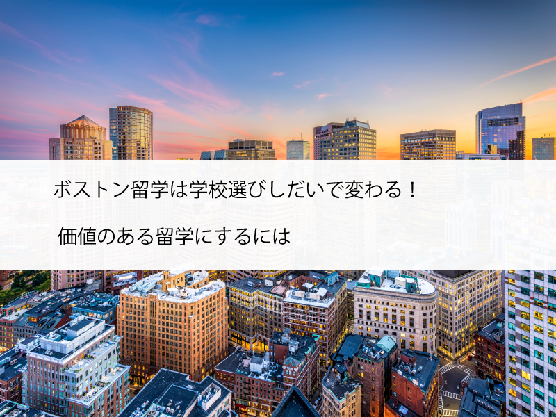 ボストン留学は学校選びしだいで変わる！価値のある留学にするには