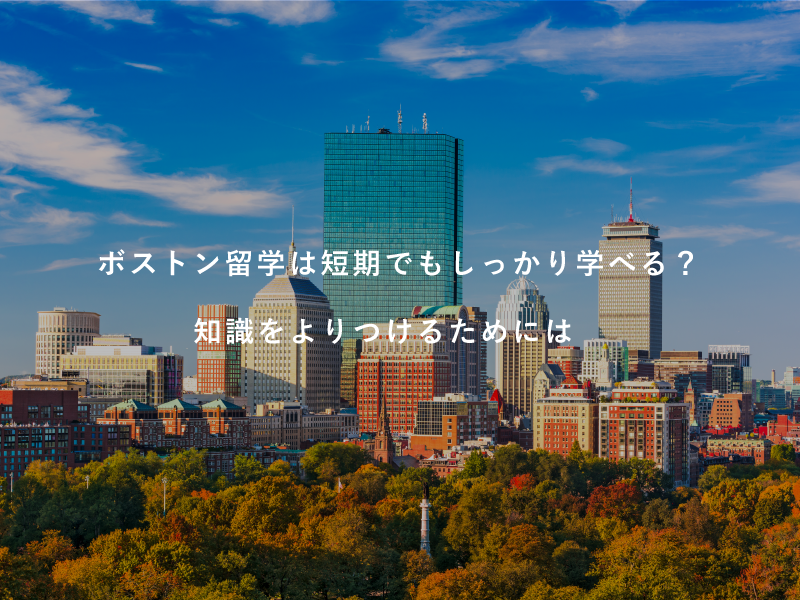 ボストン留学は短期でもしっかり学べる？知識をよりつけるためには