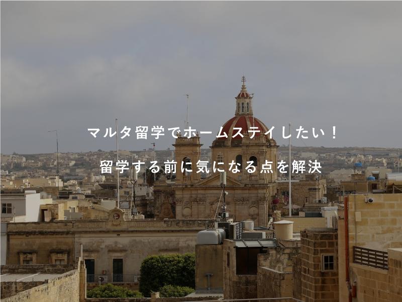 マルタ留学でホームステイしたい！留学する前に気になる点を解決