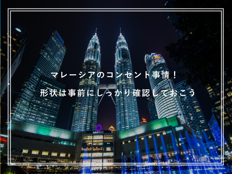 マレーシアのコンセント事情！形状は事前にしっかり確認しておこう