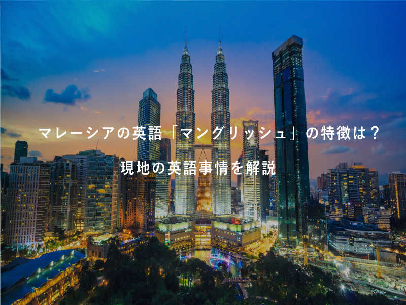マレーシアの英語「マングリッシュ」の特徴は？現地の英語事情を解説