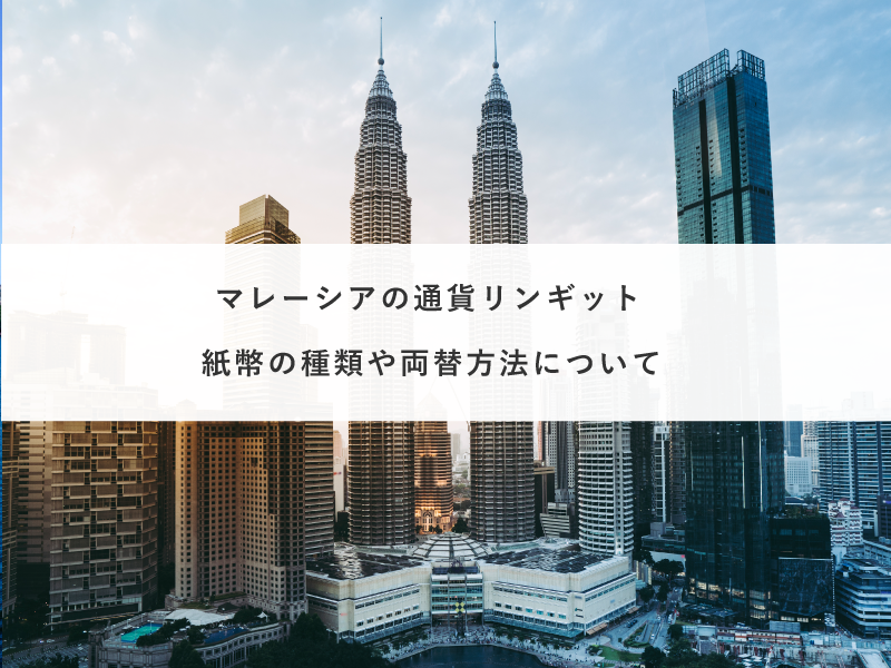 マレーシアの通貨リンギット｜紙幣の種類や両替方法について