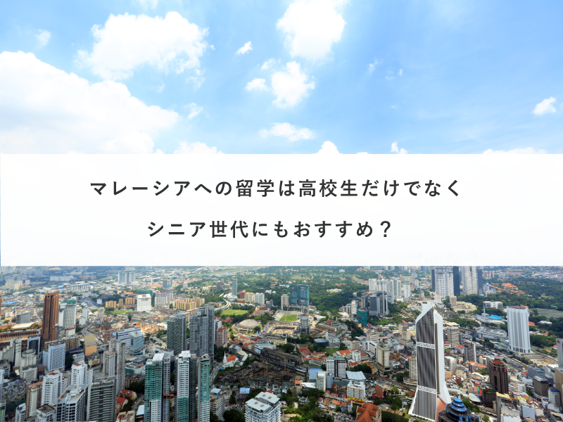 マレーシアへの留学は高校生だけでなくシニア世代にもおすすめ？