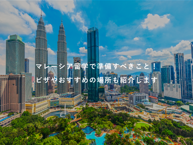 マレーシア留学で準備すべきこと！ビザやおすすめの場所も紹介します