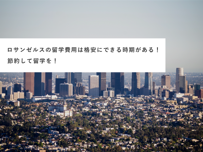 ロサンゼルスの留学費用は格安にできる時期がある！節約して留学を！