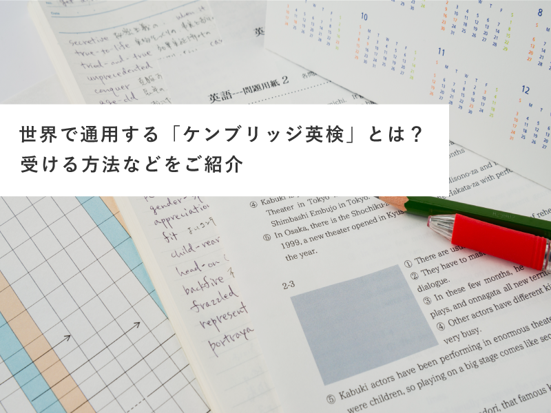 世界で通用する「ケンブリッジ英検」とは？受ける方法などをご紹介