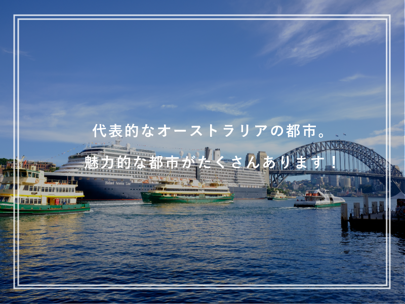 代表的なオーストラリアの都市。魅力的な都市がたくさんあります！