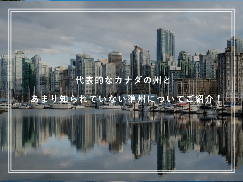 代表的なカナダの州とあまり知られていない準州についてご紹介！