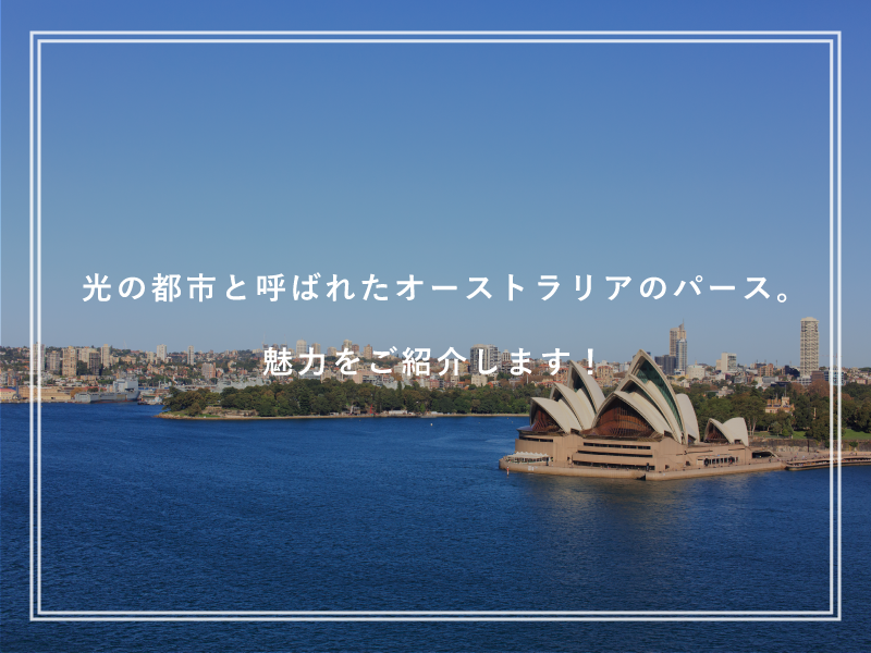 光の都市と呼ばれたオーストラリアのパース。魅力をご紹介します！