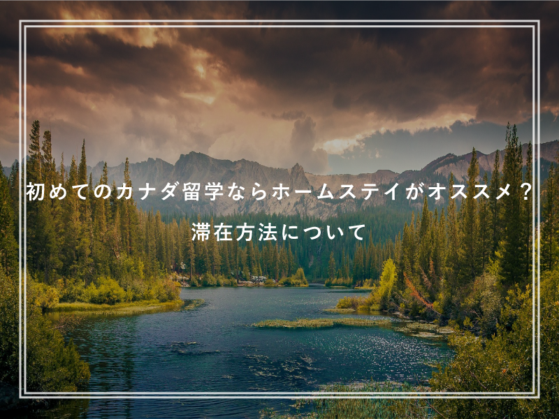 初めてのカナダ留学ならホームステイがオススメ？滞在方法について