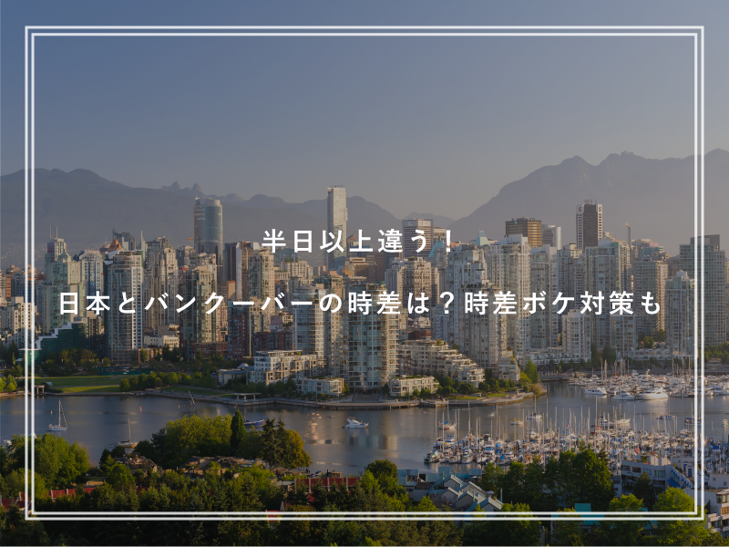 半日以上違う！日本とバンクーバーの時差は？時差ボケ対策も