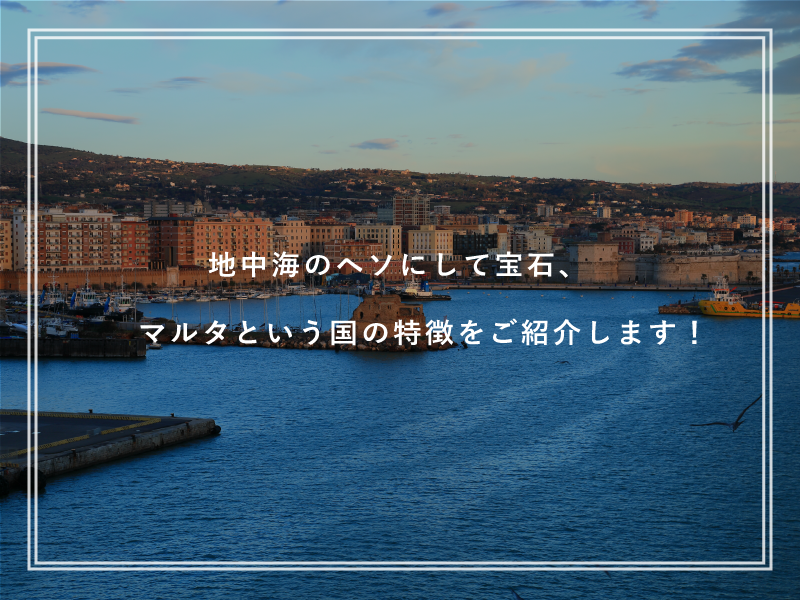 地中海のヘソにして宝石、マルタという国の特徴をご紹介します！